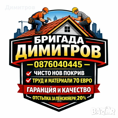 Ремонт на покриви в цялата страна , снимка 4 - Ремонти на покриви - 53824449