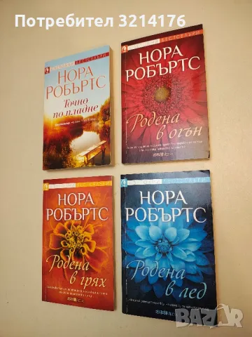 Родена в огън - Нора Робъртс (2021)