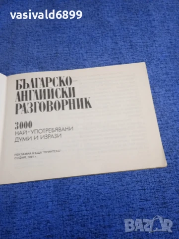 Българско - английски разговорник , снимка 4 - Чуждоезиково обучение, речници - 50867168