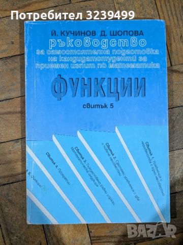 ръководство

за самостоятелна подготовка на кандидатстуденти за приемен изпит по математика



, снимка 1 - Учебници, учебни тетрадки - 46750781