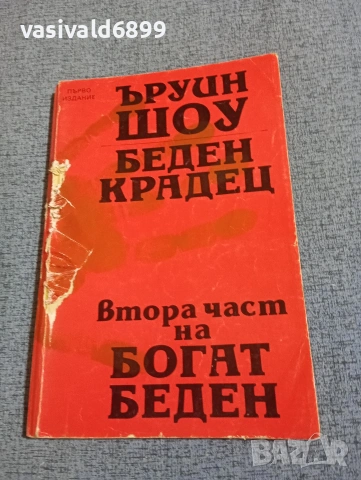 Ъруин Шоу - Беден крадец 