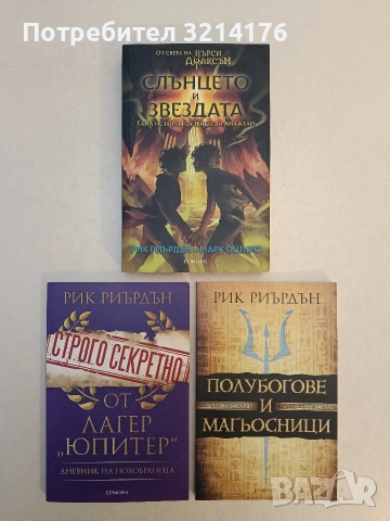 НОВА! Строго секретно от лагер "Юпитер": Дневник на новобранеца - Рик Риърдън