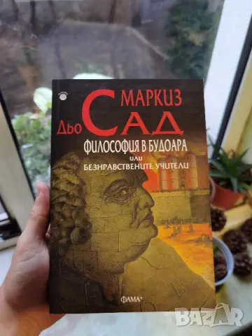 Маркиз дьо Сад - "Философия в будоара или безнравствените учители", снимка 1 - Художествена литература - 47122643