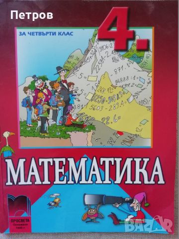 Математика - 4. клас – Просвета , снимка 1 - Учебници, учебни тетрадки - 45990313