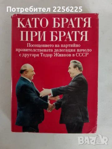 "Като братя при братя" , снимка 1 - Художествена литература - 47089360