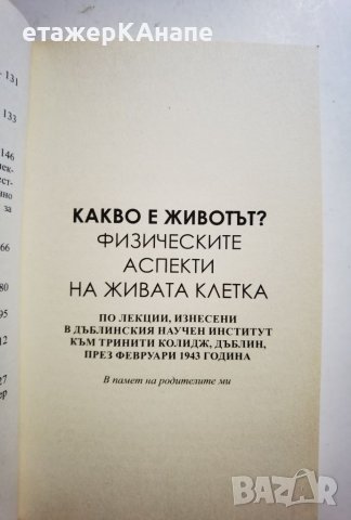 Какво е животът?  *  Автор: Ервин Шрьодингер, снимка 7 - Специализирана литература - 45983158