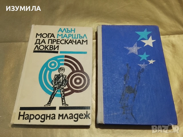 Мога да прескачам локви- Алън Маршъл / Имаше едно момче - Анастас Стоянов 