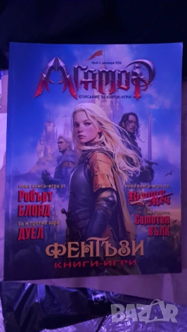 Агамор - Списание за книги-игри, бр.3/2024г.
