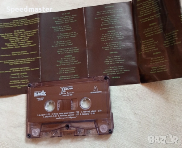 Хъшове - Албум девети трагичен , снимка 2 - Аудио касети - 51791401