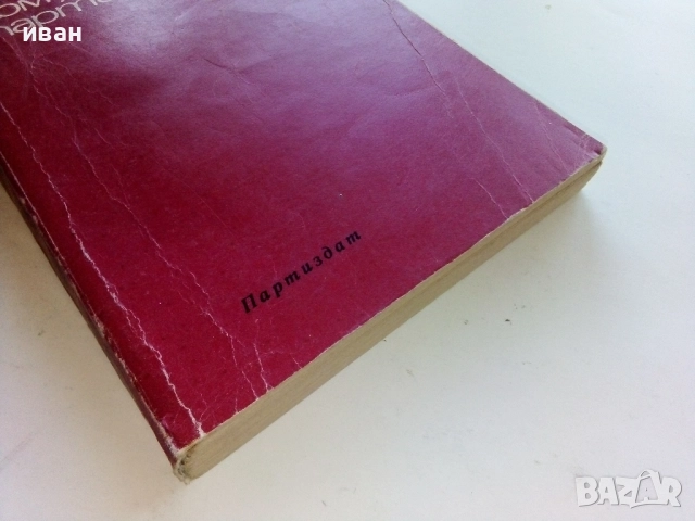 История на Българската комунистическа партия - Кратък очерк - 1973г., снимка 5 - Други - 52414073