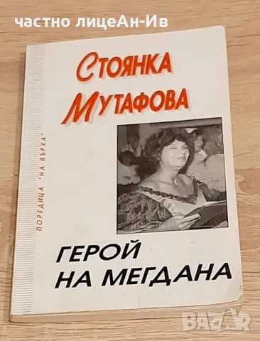 Стовнка Мутафова-Герой на мегдана, снимка 2 - Енциклопедии, справочници - 49318732