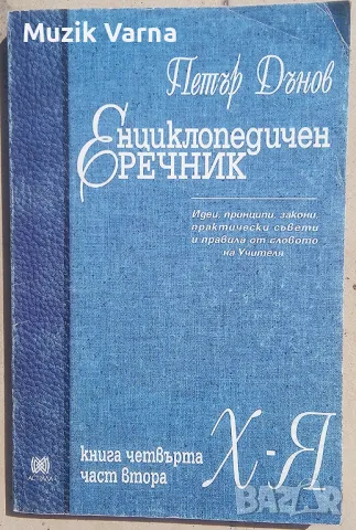 Петър Дънов - "Енциклопедичен речник. Книга 4. Част 2: Х-Я ", снимка 1 - Езотерика - 46947628