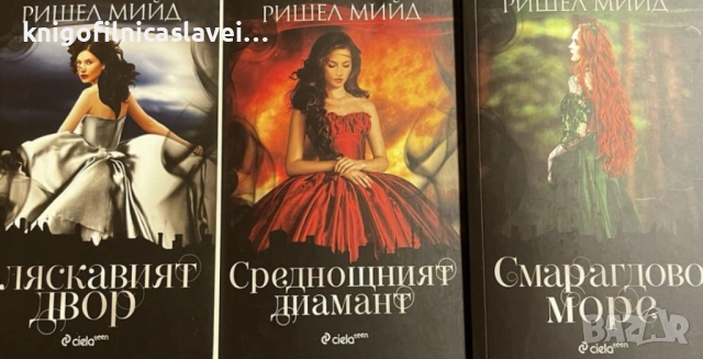 Ришел Мийд - Бляскавият двор. Книга 1-3 (2016-2019)