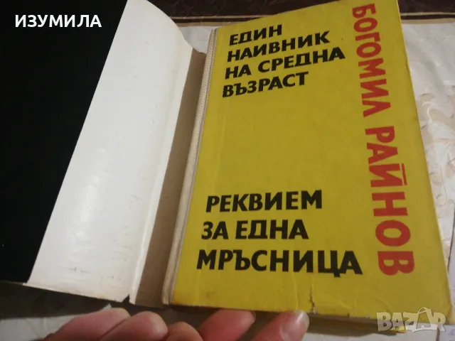 Един наивник на средна възраст / Реквием за една мръсница - Богомил Райнов , снимка 2 - Българска литература - 49213495