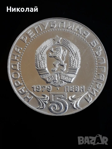 рядката, нециркулирала сребърна монета от 5 лева 1979г. Съобщенията