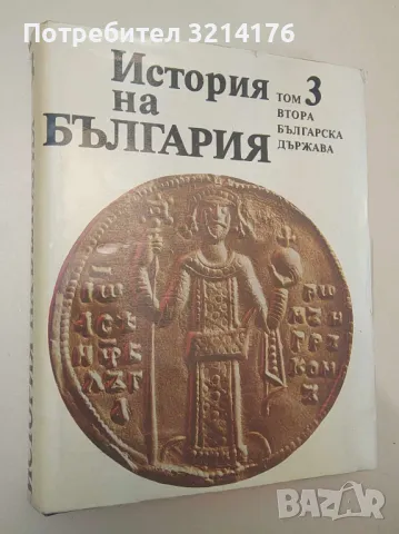 История на България в четиринадесет тома. Том 3: Втора българска държава – Колектив (БАН, 1982 г.), снимка 1 - Специализирана литература - 47145434