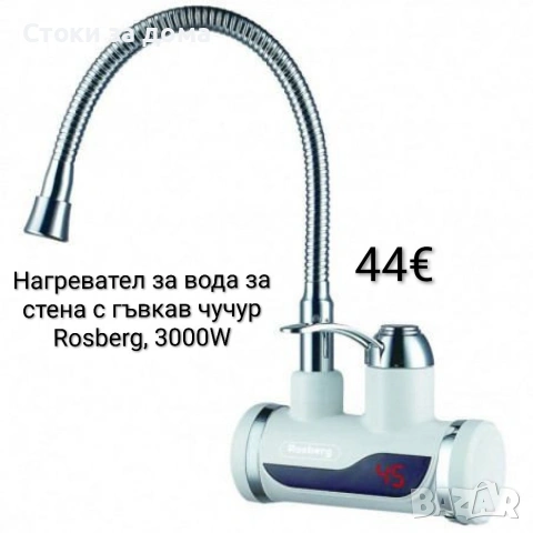 Нагревател за вода Rosberg за стена и за плот, 3000W