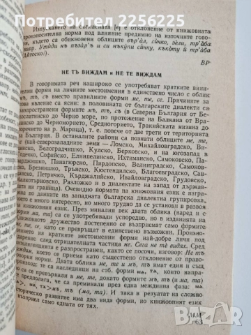 Между диалектното и книжовното, снимка 5 - Специализирана литература - 52214218