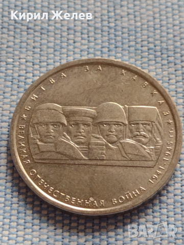 Възпоменателна монета 5 рубли 2014г. Русия БИТКАТА ЗА КАВКАЗ за КОЛЕКЦИЯ 43270, снимка 9 - Нумизматика и бонистика - 44985843