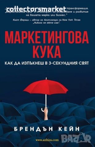 Маркетингова кука, снимка 1 - Специализирана литература - 45585600