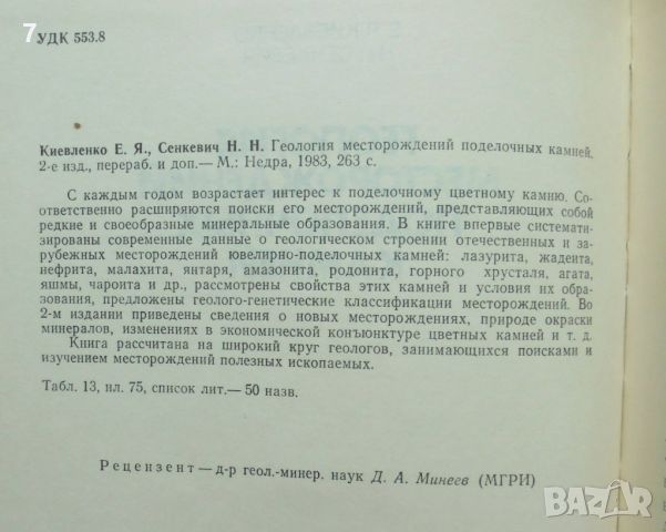 Книга Геология месторождений поделочных камней - Е. Я. Киевленко, Н. Н. Сенкевич 1983 г., снимка 2 - Други - 45870173