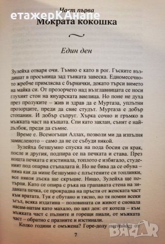 Зулейха отваря очи  	Автор: Гузел Яхина, снимка 7 - Художествена литература - 46110416