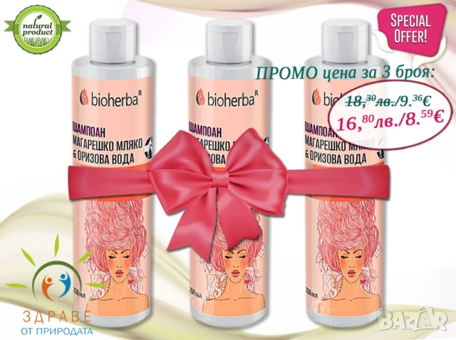 ‼️Промоция за 3бр. -ШАМПОАН МАГАРЕШКО МЛЯКО & ОРИЗОВА ВОДА , снимка 3 - Продукти за коса - 47588579