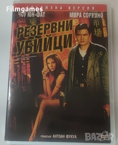 DVD*Резервни Убийци