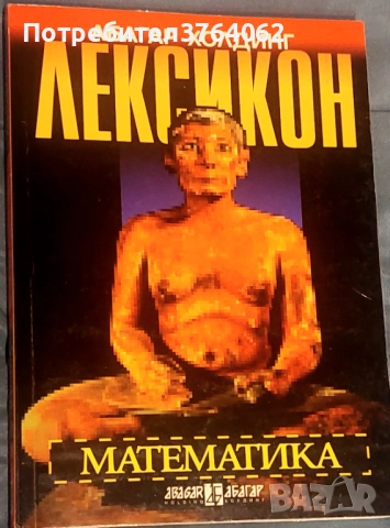 Лексикон: Математика Георги Симитчиев, Георги Чобанов, Иван Чобанов, снимка 2 - Учебници, учебни тетрадки - 52192533