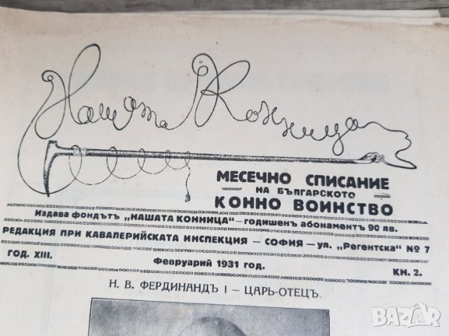 Списание "Нашата конница"-1931 година, снимка 6 - Антикварни и старинни предмети - 45853024