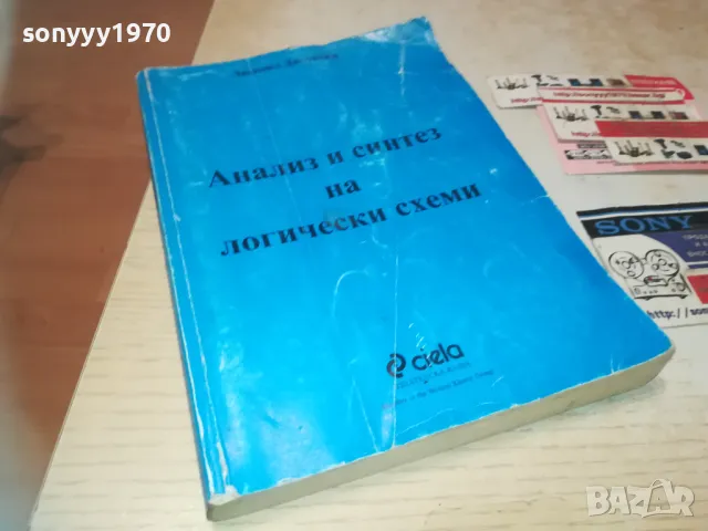 АНАЛИЗ И СИНТЕЗ НА ЛОГИЧЕСКИ СХЕМИ 0710241154, снимка 1 - Специализирана литература - 47492175