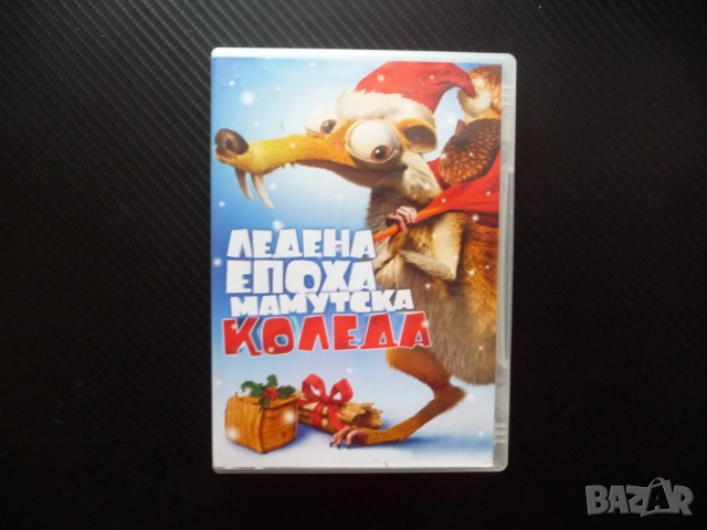 Ледена епоха Мамутска Коледа. DVD филм любими герои мамут ленивец катерицата северния полюс дядо