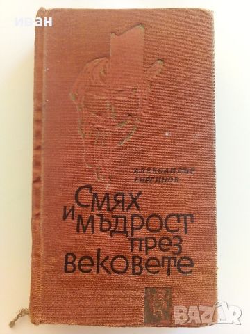 Смях и мъдрост през вековете - Александър Гиргинов - 1966г., снимка 1 - Други - 46277497