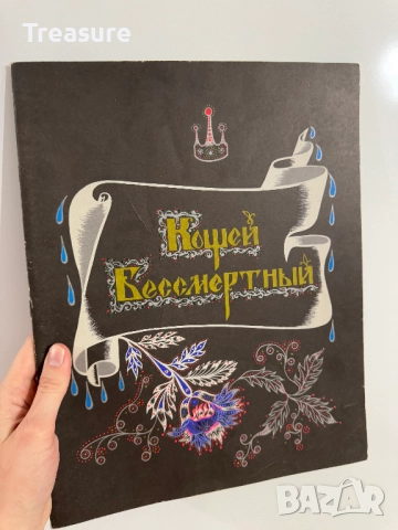 Кощей Бессмертный, снимка 18 - Детски книжки - 48755774