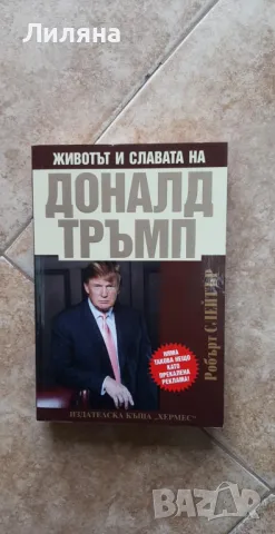 Животът и славата на Доналд Тръмп - Робърт Слейтър