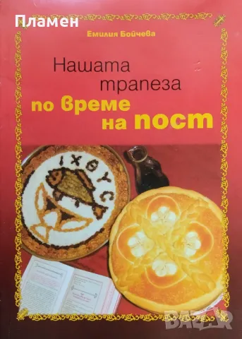 Нашата трапеза по време на пост Емилия Бойчева, снимка 1 - Други - 48415419