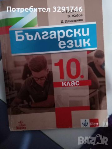 Учебници за 10клас , снимка 6 - Учебници, учебни тетрадки - 46087343