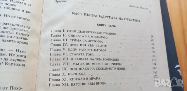 Властелинът на пръстените. Том 1 Задругата на пръстена - Дж. Р. Р. Толкин, снимка 7 - Художествена литература - 48561440