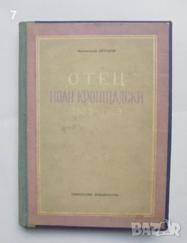 Книга Отец Йоан Кронщадски 1829-1909 Архимандрит Методий 1957 г.