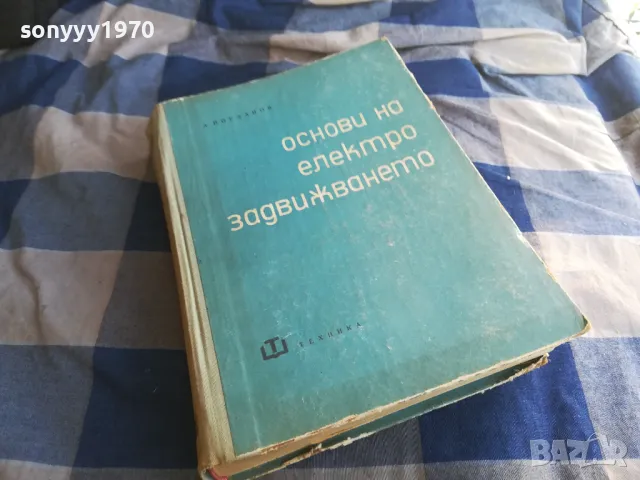 ОСНОВИ НА ЕЛЕКТРОЗАДВИЖВАНЕТО 1301250744, снимка 3 - Специализирана литература - 48658559