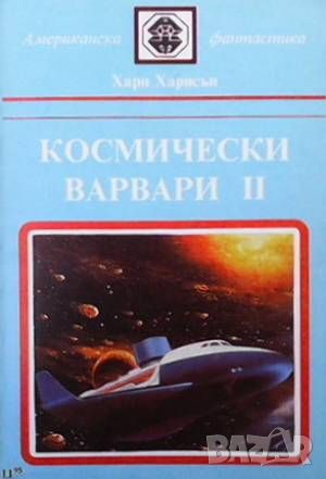 Космически варвари. Книга 1-2, снимка 2 - Художествена литература - 46006555