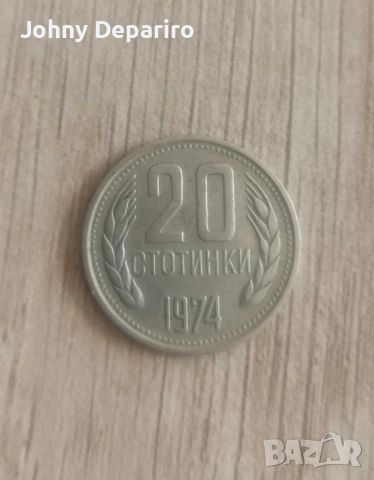 20 стотинки 1974, снимка 1 - Други ценни предмети - 45074462