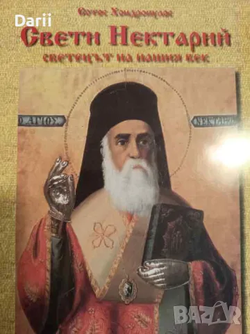 Свети Нектарий - светецът на нашия век- Сотос Хондропулос, снимка 1 - Други - 47191603