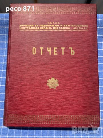 Отчет дирекция "ДИПОЗЕ" 1931 г.Чирпанско земетресение, снимка 1 - Други - 45315552