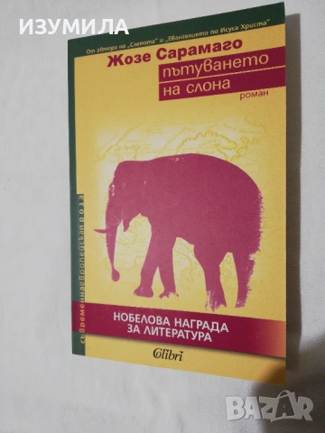 Пътуването на слона - Жозе Сарамаго
