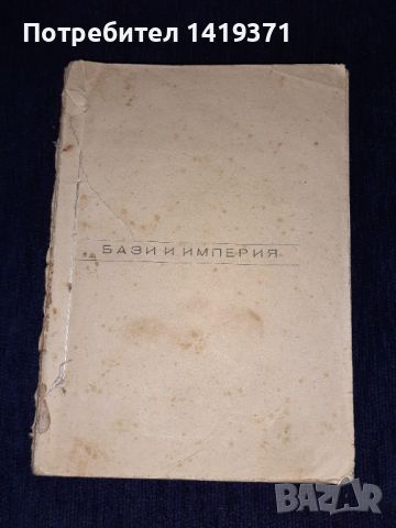 Стара книга 1948г. Бази и империя - Джордж Мерион (без корица), снимка 2 - Художествена литература - 45664911