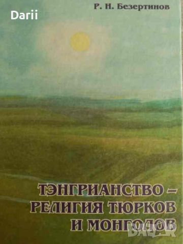 Тэнгрианство-религия тюрков и монголов- Р. Н. Безеретинов