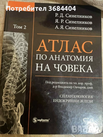 Атласи по анатомия на Синелников - том 2, 3 и 4