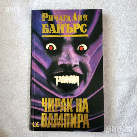 Чирак на вампира - Ричард Лий Байърс, снимка 1 - Художествена литература - 46736391