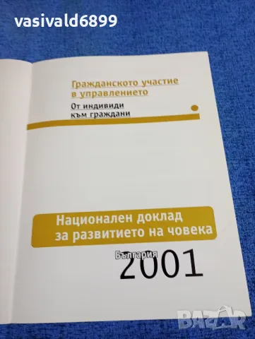 "Национален доклад за развитието на човека - България 2001", снимка 4 - Други - 49366631